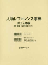 人物レファレンス事典　郷土人物編　第２期（２００８‐２０１７）