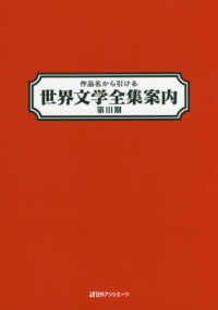 作品名から引ける世界文学全集案内〈第３期〉