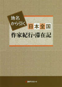 地名から引く日本全国作家紀行・滞在記