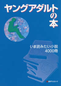 ヤングアダルトの本―いま読みたい小説４０００冊