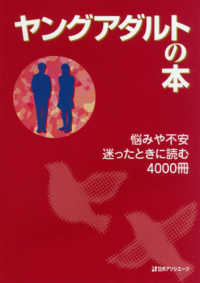 ヤングアダルトの本 - 悩みや不安迷ったときに読む４０００冊