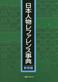 日本人物レファレンス事典　教育篇