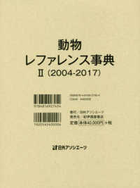 動物レファレンス事典〈２〉２００４‐２０１７