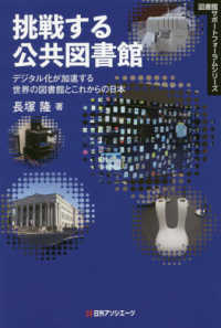 図書館サポートフォーラムシリーズ<br> 挑戦する公共図書館―デジタル化が加速する世界の図書館とこれからの日本