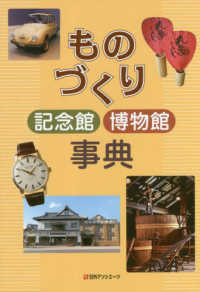 ものづくり記念館博物館事典