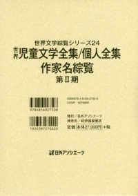 世界文学綜覧シリーズ 〈２４〉 世界児童文学全集／個人全集・作家名綜覧 第２期