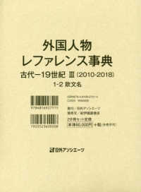 外国人物レファレンス事典　古代‐１９世紀３（２０１０‐２０１８）〈１‐２〉欧文名