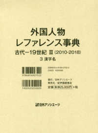 外国人物レファレンス事典　古代‐１９世紀３（２０１０‐２０１８）〈３〉漢字名