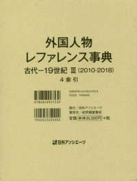 外国人物レファレンス事典　古代‐１９世紀３（２０１０‐２０１８）〈４〉索引