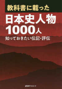 教科書に載った日本史人物１０００人 - 知っておきたい伝記・評伝