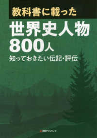 教科書に載った世界史人物８００人 - 知っておきたい伝記・評伝