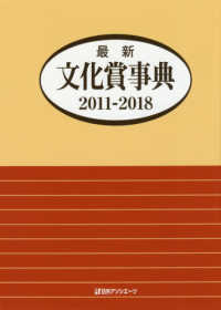 最新文化賞事典　２０１１‐２０１８