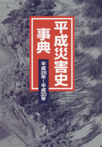平成災害史事典　平成２６年～平成３０年
