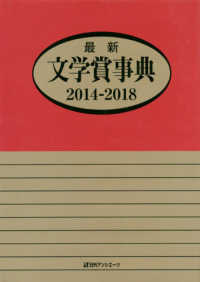 最新文学賞事典　２０１４‐２０１８