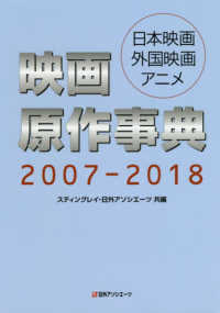 映画原作事典２００７‐２０１８　日本映画・外国映画・アニメ