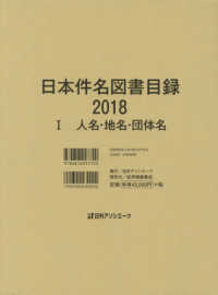 日本件名図書目録２０１８〈１〉人名・地名・団体名