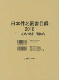 日本件名図書目録２０１８ 〈１〉 人名・地名・団体名