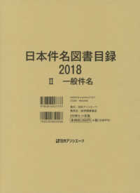 日本件名図書目録２０１８〈２〉一般件名