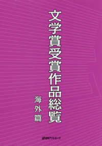 文学賞受賞作品総覧　海外篇
