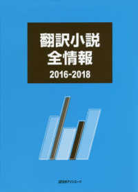 翻訳小説全情報 〈２０１６－２０１８〉