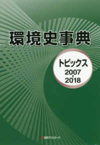 環境史事典―トピックス２００７‐２０１８