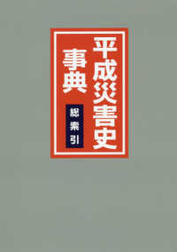 平成災害史事典　総索引