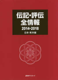 伝記・評伝全情報　日本・東洋編 - ２０１４－２０１８