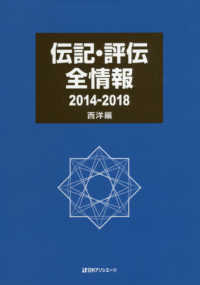 伝記・評伝全情報２０１４‐２０１８　西洋編