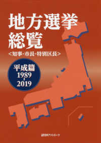 地方選挙総覧（知事・市長・特別区長）平成篇１９８９‐２０１９
