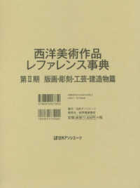 西洋美術作品レファレンス事典　第２期　版画・彫刻・工芸・建造物篇