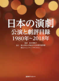 日本の演劇　公演と劇評目録１９８０年～２０１８年
