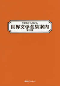 作家名から引ける世界文学全集案内 〈第３期〉