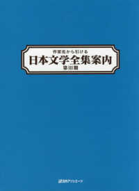 作家名から引ける日本文学全集案内　第３期