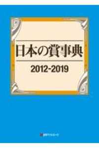 日本の賞事典２０１２‐２０１９