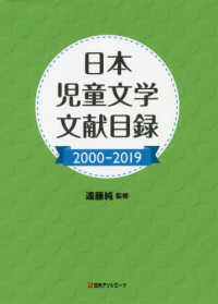 日本児童文学文献目録２０００‐２０１９