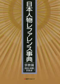 日本人物レファレンス事典　宗教篇（僧侶・神職・宗教家）