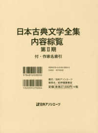 日本古典文学全集・内容綜覧第２期 - 付・作家名索引
