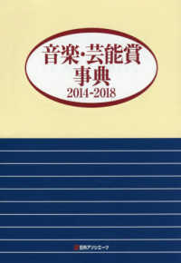 音楽・芸能賞事典　２０１４‐２０１８