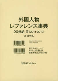 外国人物レファレンス事典　２０世紀３（２０１１‐２０１９）〈３〉漢字名