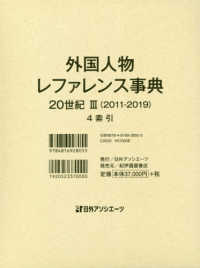 外国人物レファレンス事典　２０世紀３（２０１１‐２０１９）〈４〉索引