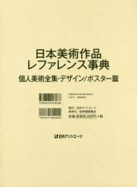 日本美術作品レファレンス事典　個人美術全集・デザイン／ポスター篇