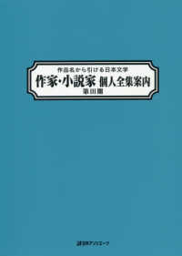 作品名から引ける日本文学　作家・小説家個人全集案内〈第３期〉