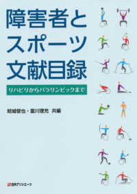 障害者とスポーツ文献目録 - リハビリからパラリンピックまで