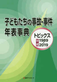 子どもたちの事故・事件年表事典―トピックス平成１９８９‐２０１９