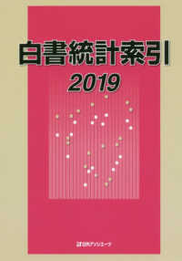 白書統計索引 〈２０１９〉