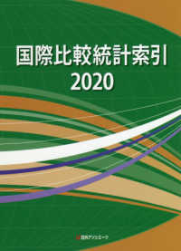 国際比較統計索引 〈２０２０〉