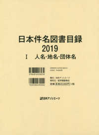 日本件名図書目録２０１９ 〈１〉 人名・地名・団体名