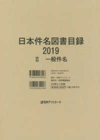 日本件名図書目録２０１９〈２〉一般件名