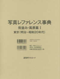 写真レファレンス事典　街並み・風景篇 〈１〉 東京（明治～昭和２０年代）