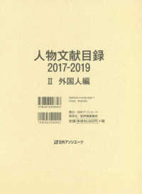 人物文献目録　２０１７‐２０１９〈２〉外国人編
